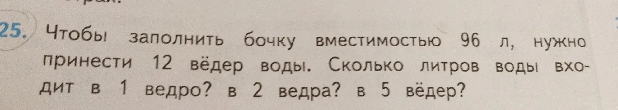 Объясни, как узнать, сколько литров воды входит в 1 ведро, в 2 ведра, в 5 вёдер, если чтобы заполнить бочку вместимостью 96 л, нужно принести 12 вёдер воды?