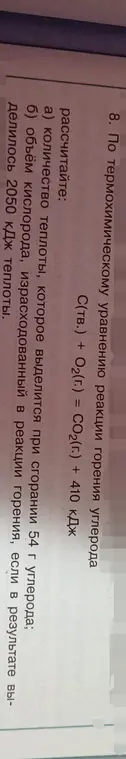 Мне нужно рассчитать количество теплоты, которое выделится при сгорании 54 г углерода, и объём кислорода, израсходованный в реакции горения.