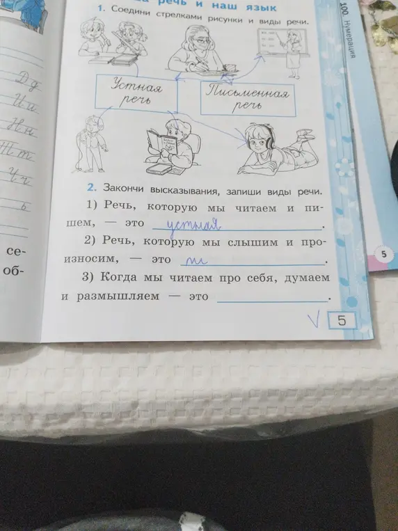 Закончи высказывания и запиши виды речи: Речь, которую мы читаем и пишем, - это...