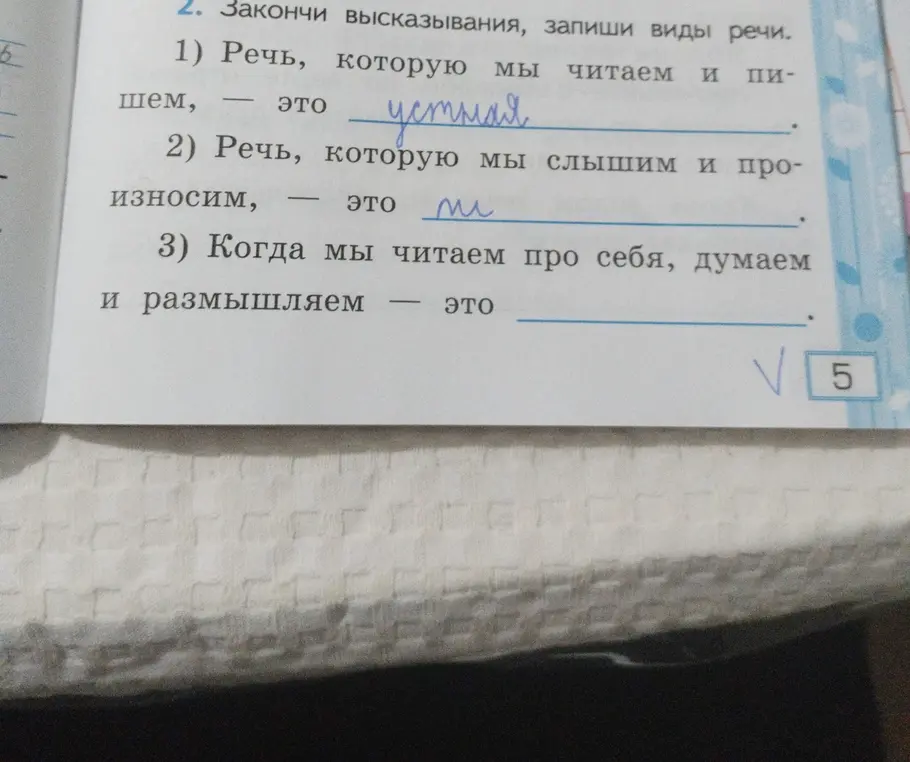 Закончи высказывания и запиши виды речи: Речь, которую мы читаем и пишем, - это...