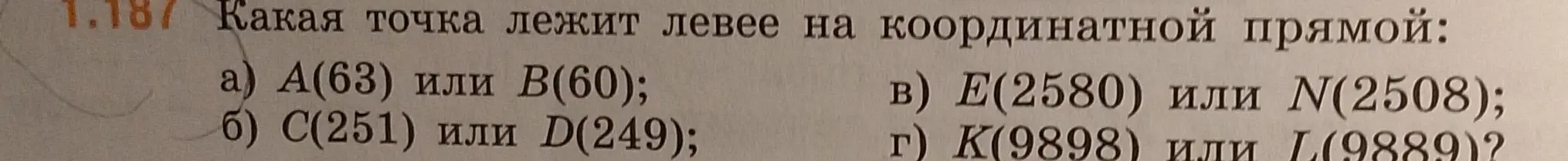 Определи, какая точка лежит левее на координатной прямой: А(63) или В(60)