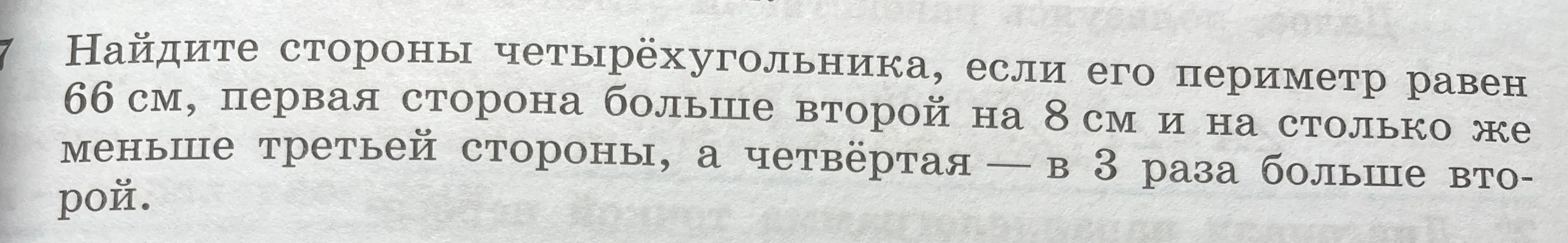 Найди стороны четырёхугольника, если его периметр равен 66 см, первая сторона больше второй на 8 см и на столько же меньше третьей стороны, а четвёртая в 3 раза больше второй.