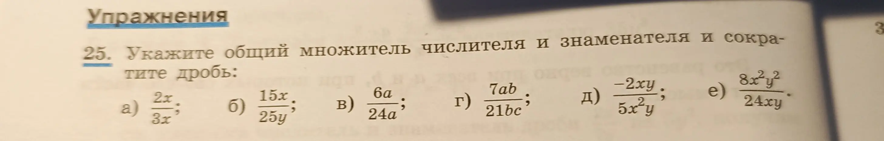 Укажи общий множитель числителя и знаменателя и сократи дробь: 2x/3x