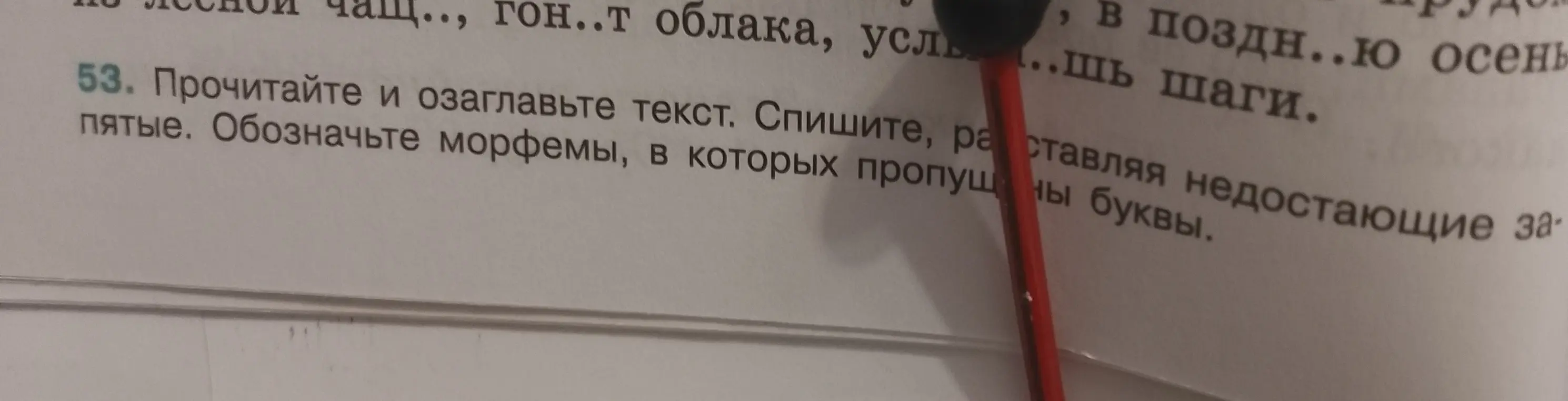 Ты просишь помочь прочитать и озаглавить текст, списать, расставляя недостающие буквы и обозначить морфемы.