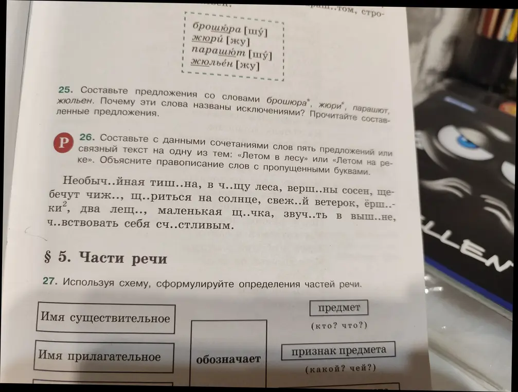 Составь предложения со словами брошюра, жюри, парашют, жюльен.