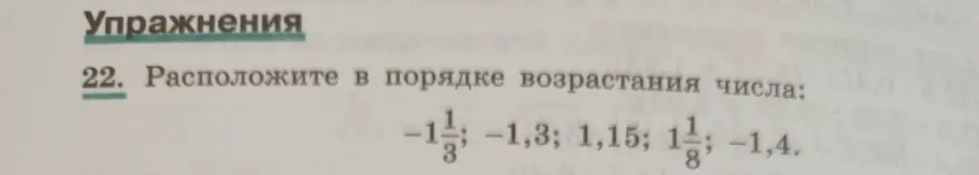 Расположи числа -1 1/3, -1,3, 1,15, 1 1/8, -1,4 в порядке возрастания