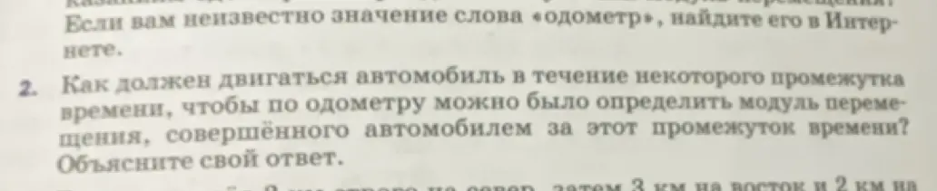 Как должен двигаться автомобиль в течение некоторого промежутка времени, чтобы по одометру можно было определить модуль перемещения, совершённого автомобилем за этот промежуток времени?