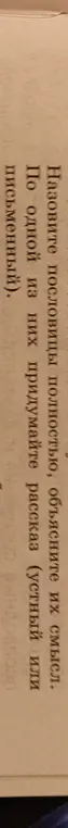 Назови пословицы полностью, объясни их смысл и придумай рассказ по одной из них.