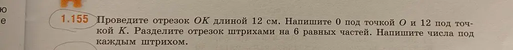 Объясни, как провести отрезок ОК длиной 12 см и разделить его штрихами на 6 равных частей