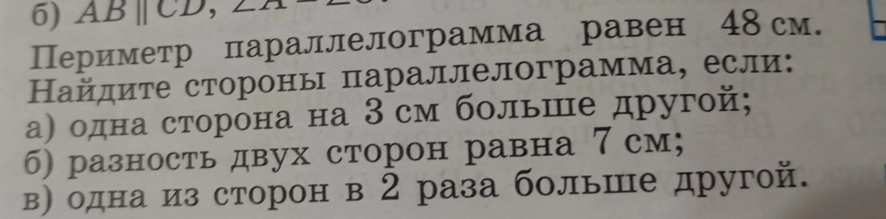 Ты просишь найти стороны параллелограмма, если периметр равен 48 см, и известны соотношения между сторонами: одна сторона на 3 см больше другой; разность двух сторон равна 7 см; одна из сторон в 2 раза больше другой.
