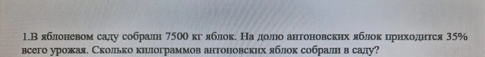 Ты просишь меня вычислить, сколько килограммов антоновских яблок собрали в саду, если известно, что собрали 7500 кг яблок, и на долю антоновских яблок приходится 35% всего урожая.