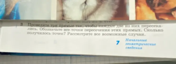 Предложи все возможные случаи и определи, сколько получится точек, если провести три прямые так, чтобы каждые две из них пересекались.