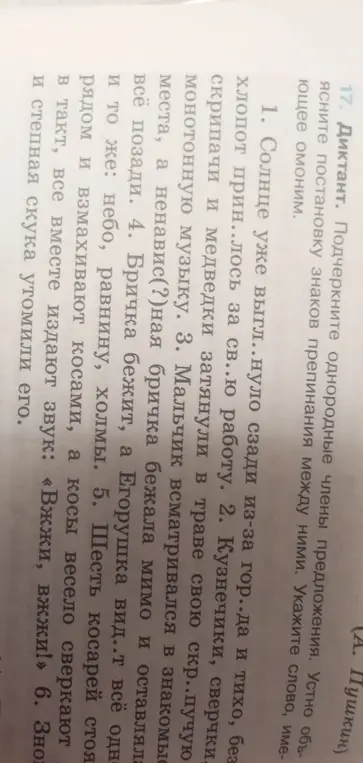 Подчеркни однородные члены предложения и объясни устно постановку знаков препинания в диктанте