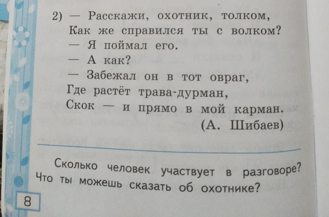 Сколько человек участвует в разговоре? Что ты можешь сказать об охотнике?