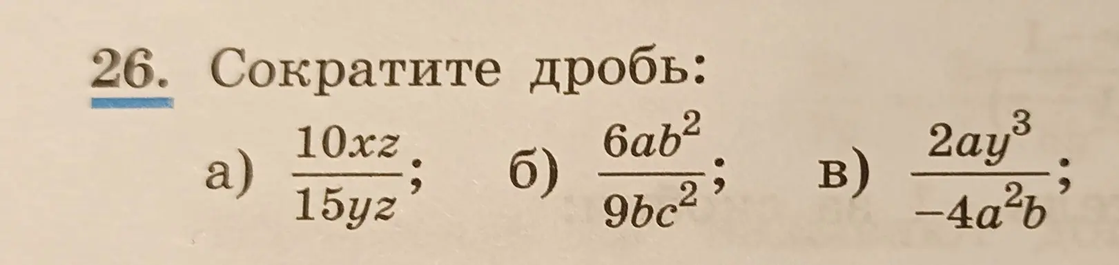 Предложи сократить дробь: a) 10xz/15yz