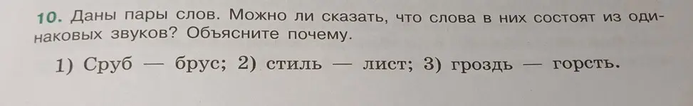 Могу ли я сказать, что слова в парах «сруб — брус», «стиль — лист» и «гроздь — горсть» состоят из одинаковых звуков?