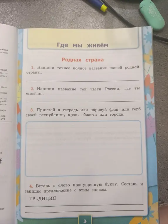 Ты просишь написать точное название страны, название части России, где я живу, нарисовать герб, вставить пропущенную букву и составить предложение со словом.