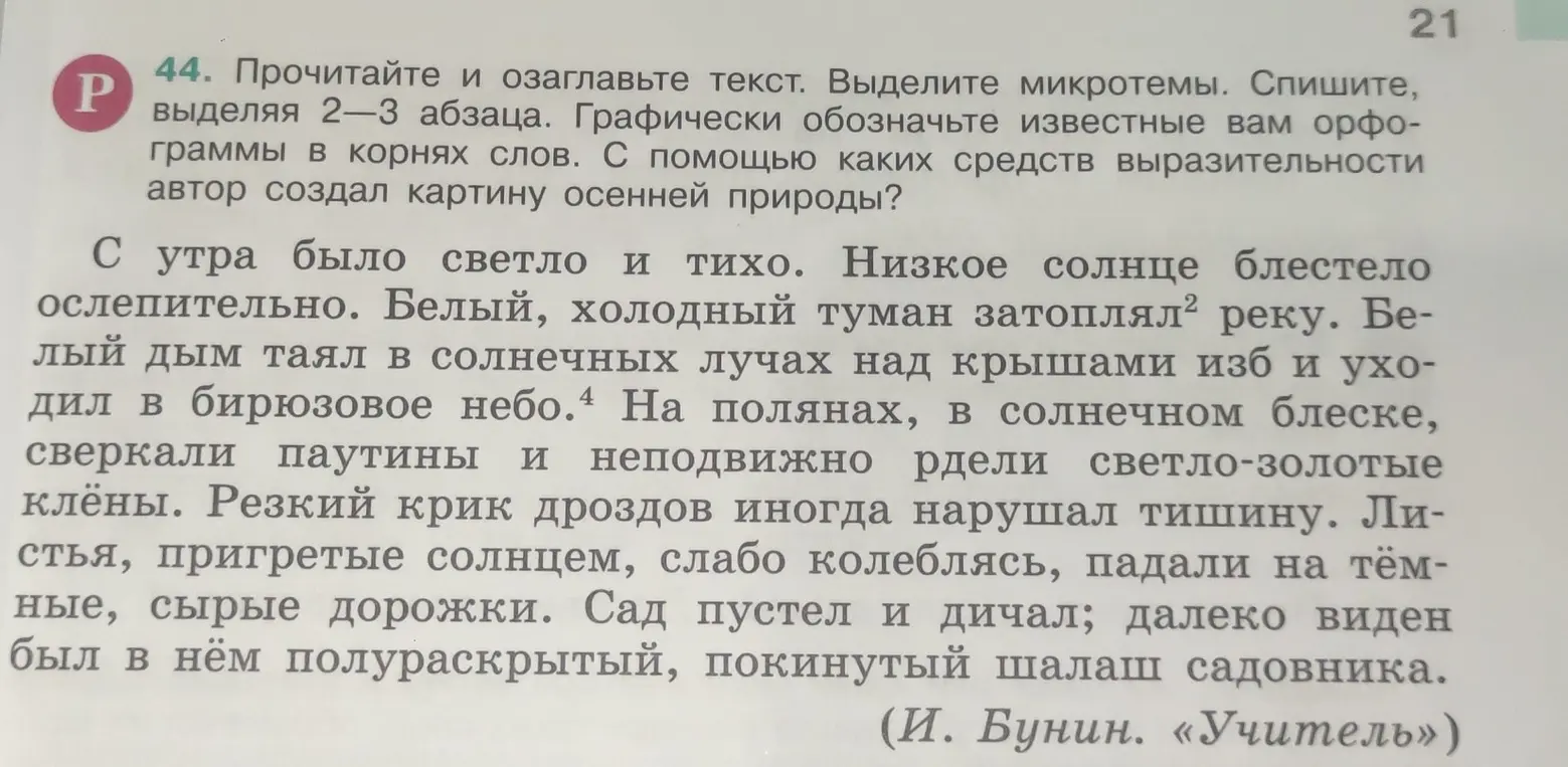 Прочитай и озаглавь текст. Выдели микротемы. Спиши, выделяя 2-3 абзаца. Графически обозначь известные тебе орфограммы в корнях слов. С помощью каких средств выразительности автор создал картину осенней природы?