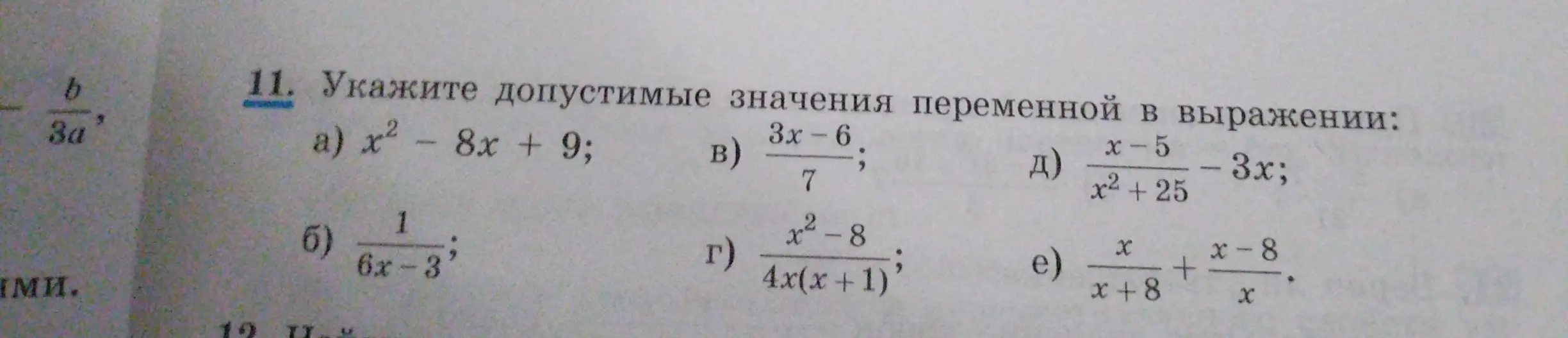Укажи допустимые значения переменной в выражении x² - 8x + 9