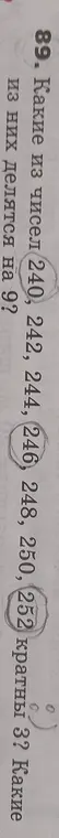 Какие из чисел 240, 242, 244, 246, 248, 250, 252 кратны 3? Какие из них делятся на 9?