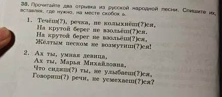 Ты просишь вставить, где нужно, на месте скобок букву ь в двух отрывках из русской народной песни.