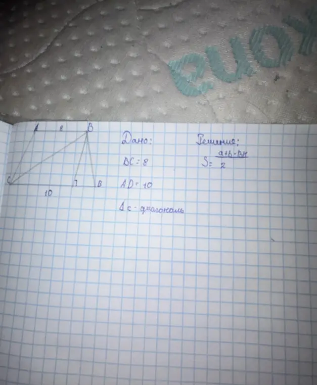Ты просишь решить задачу, если дано: BC=8, AD=10, AC - диагональ