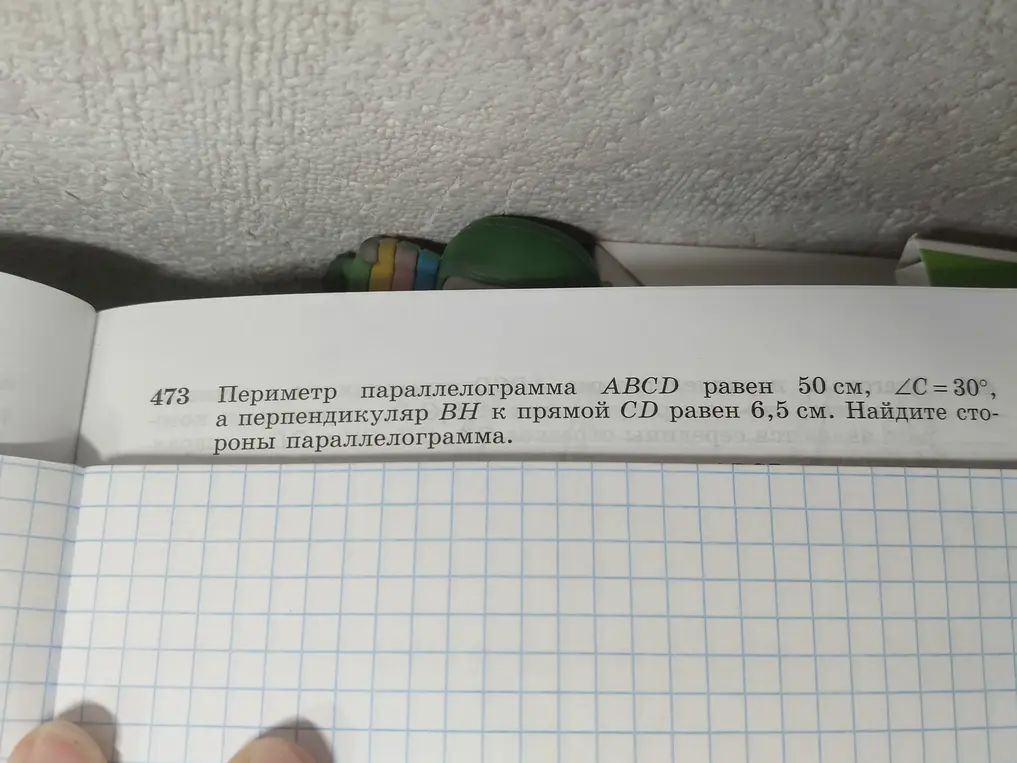 Найди стороны параллелограмма ABCD, если его периметр равен 50 см, ∠C=30°, а перпендикуляр ВН к прямой CD равен 6,5 см.