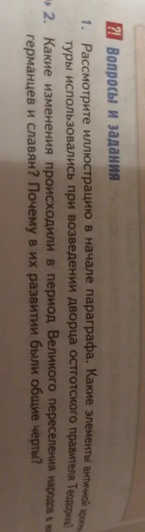 Предложи ответить на вопросы: 1. Какие элементы античной архитектуры использовались при возведении дворца остготского правителя Теодорика?