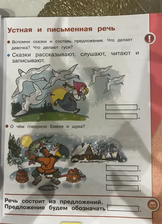 Составь предложения по картинкам: что делает девочка и гуси, о чём говорили Емеля и щука? Как обозначается предложение?
