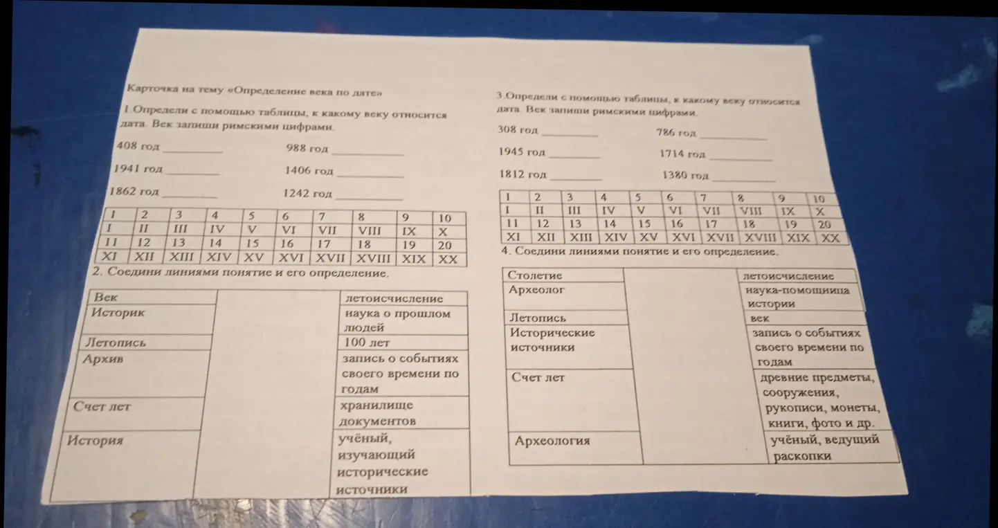 Выполни задания на карточке по теме «Определение века по дате». Определи с помощью таблицы, к какому веку относится дата. Век запиши римскими цифрами.