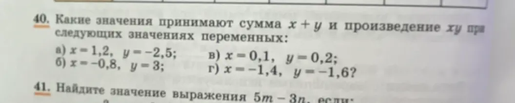 Помоги мне найти сумму x + y и произведение ху при следующих значениях переменных: a) x=1,2, y = −2,5