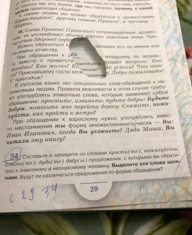 Составь и запиши со словами "прости(те)", "пожалуйста", "извини(те)", "будь(те) добр(ы)" предложения, с которыми я обращусь к знакомому и незнакомому человеку