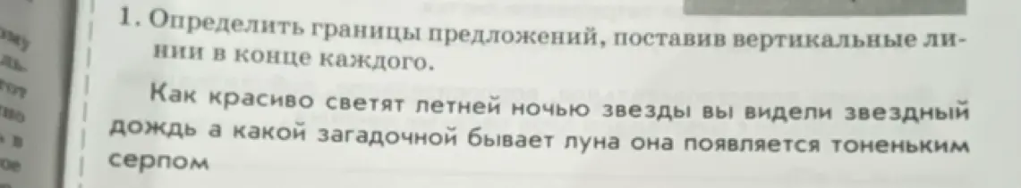 Определи границы предложений и поставь вертикальные линии в конце каждого.