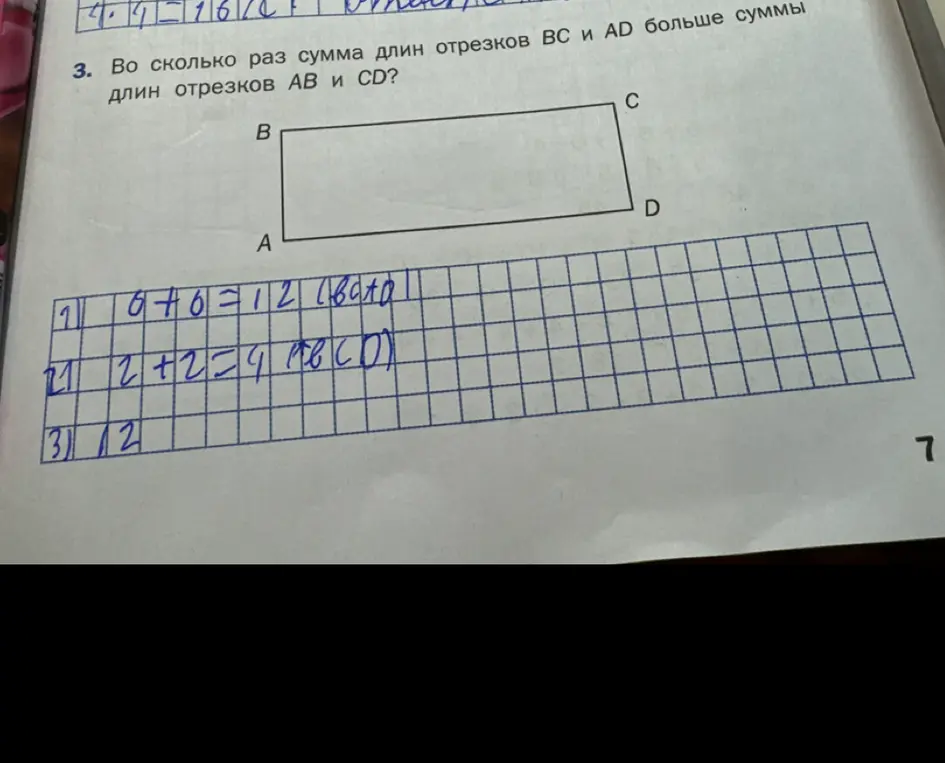 Выясни, во сколько раз сумма длин отрезков BC и AD больше суммы длин отрезков AB и CD?