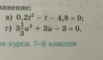 Реши квадратные уравнения в) 0,2t² - t - 4,8 = 0 и г) 3 1/3 u² + 3u - 3 = 0