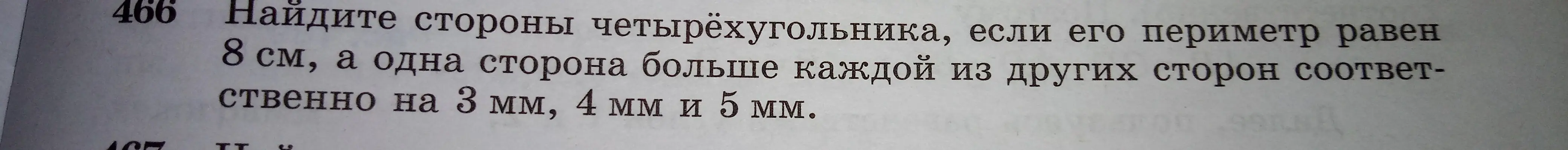 Найди стороны четырёхугольника, если его периметр равен 8 см, а одна сторона больше каждой из других сторон соответственно на 3 мм, 4 мм и 5 мм.