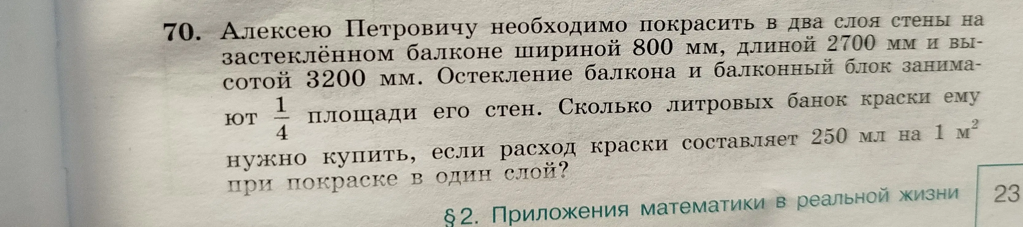 Ты просишь меня вычислить, сколько литровых банок краски нужно купить, чтобы покрасить стены на застеклённом балконе в два слоя, если известны размеры балкона, часть стен, занимаемая остеклением, и расход краски.