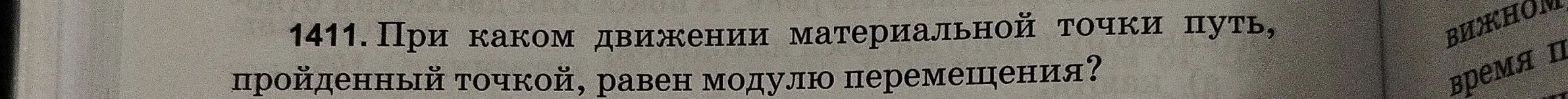 При каком движении материальной точки путь, пройденный точкой, равен модулю перемещения?