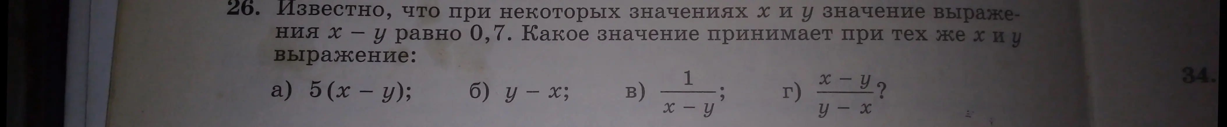 Известно, что при некоторых значениях х и у значение выражения x - y равно 0,7. Какое значение принимает при тех же х и у выражение 5(x - y)?