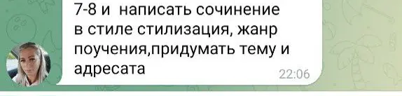 Мне нужно написать сочинение для 7-8 класса в стиле стилизации, жанр поучения, а также придумать тему и адресата.