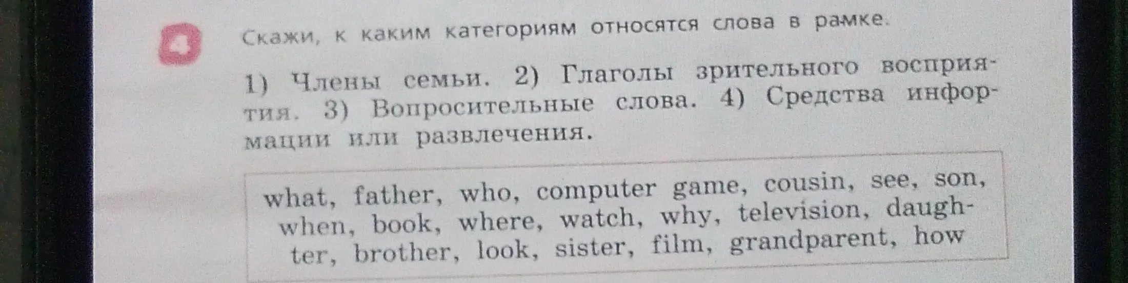 Определи, к каким категориям относятся слова в рамке: Члены семьи, Глаголы зрительного восприятия, Вопросительные слова, Средства информации или развлечения