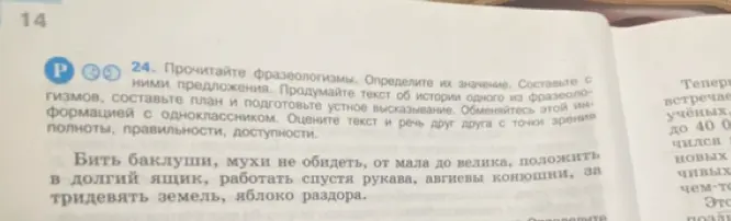 Объясни значение фразеологизмов: бить баклуши, мухи не обидеть, от мала до велика, положить в долгий ящик, работать спустя рукава, авгиевы конюшни, за тридевять земель, яблоко раздора.
