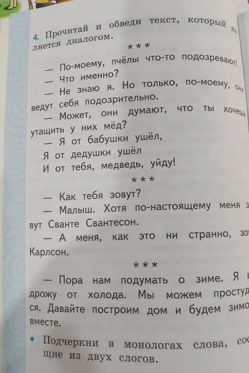 Прочитай и обведи текст, который является диалогом и подчеркни в монологах слова, состоящие из двух слогов.