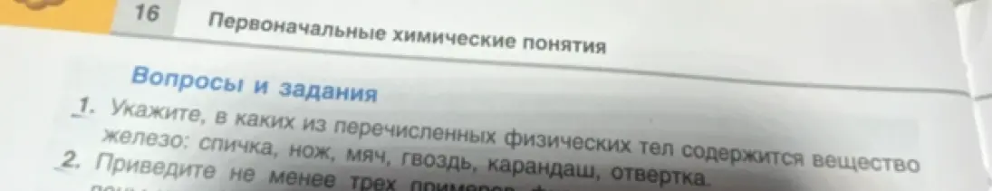 Укажи, в каких из перечисленных физических тел содержится вещество железо