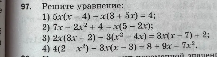 Ты просишь решить уравнения: 1) 5x(x - 4) - x(3 + 5x) = 4