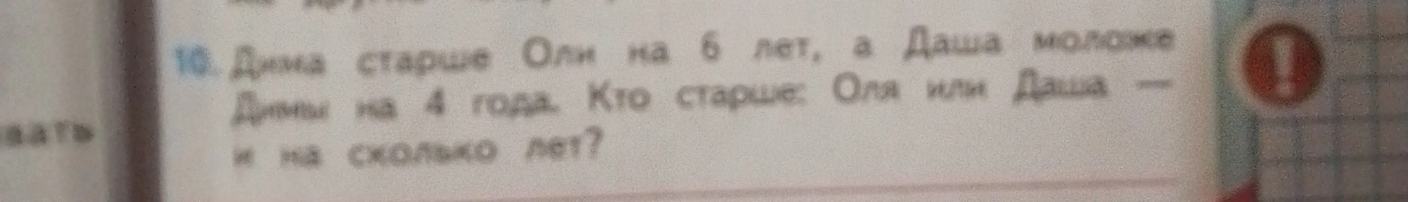 Определи, кто старше: Оля или Даша, если Дима старше Оли на 6 лет, а Даша моложе Димы на 4 года, и на сколько лет