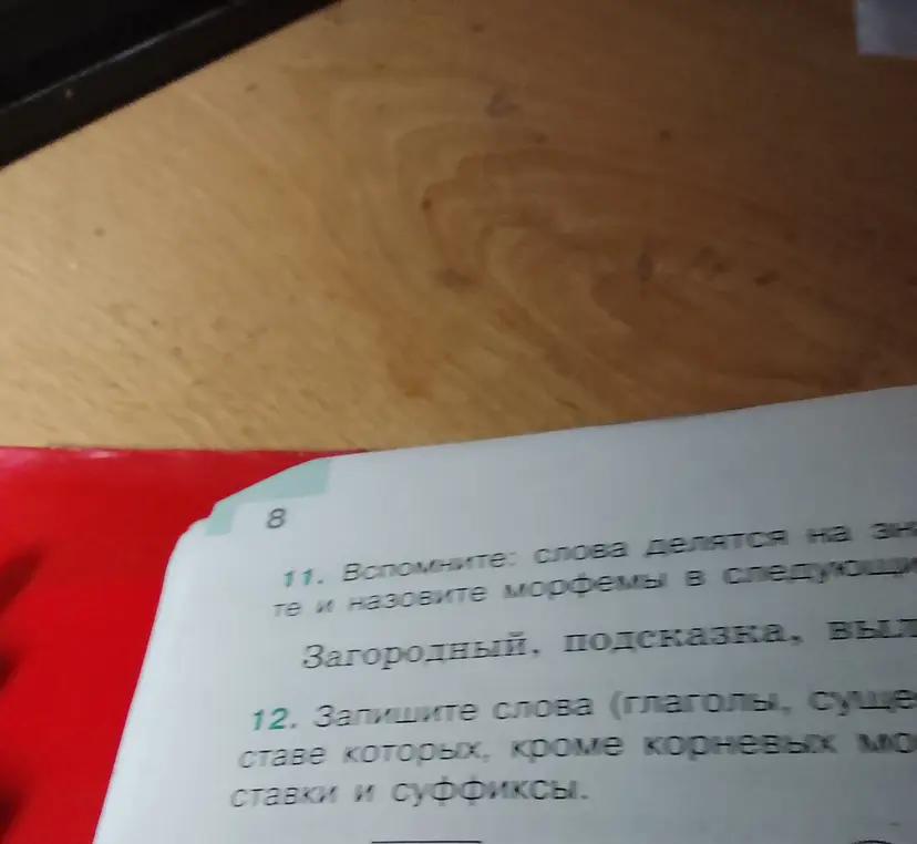 Помоги вспомнить и назвать морфемы в словах 'Загородный', 'Подсказка', 'Вылет' и записать слова (глаголы, существительные) в составе которых, кроме корневых морфемы, есть приставки и суффиксы