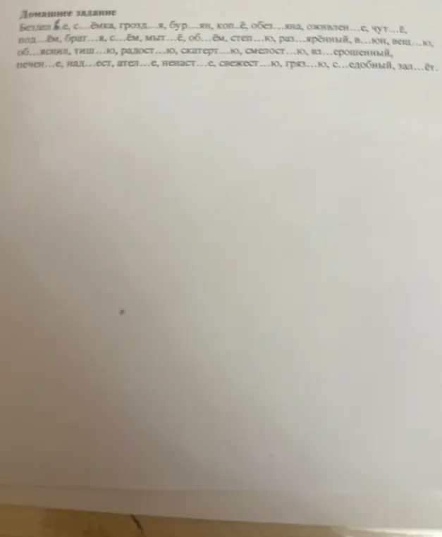 Вставь пропущенные буквы в словах: Бездел..е, с...ёмка, грозд...я, бур...ян, коп..ё, обез...яна, оживлен...е, чут.....