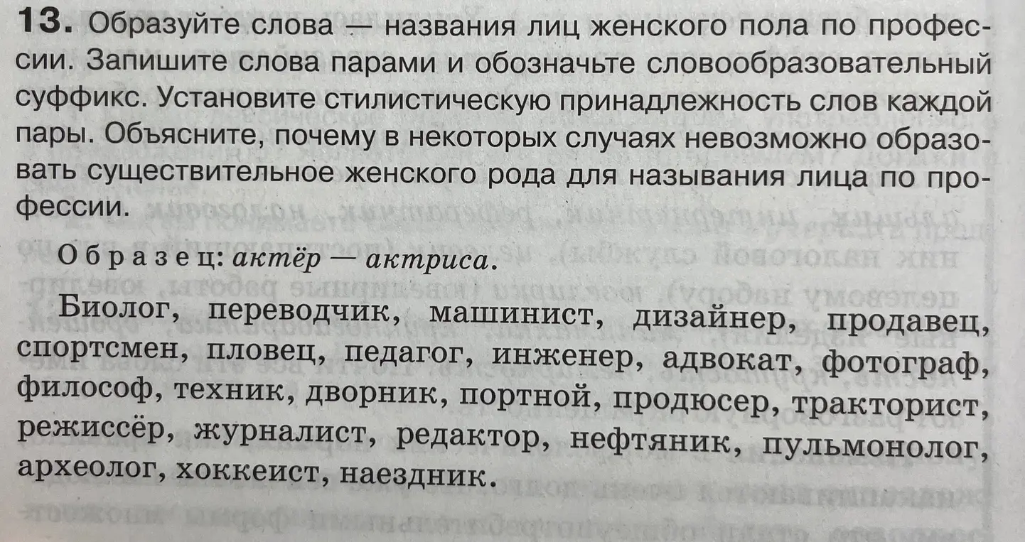 Образуй слова - названия лиц женского пола по профессии из списка: биолог, переводчик, машинист, дизайнер, продавец и другие
