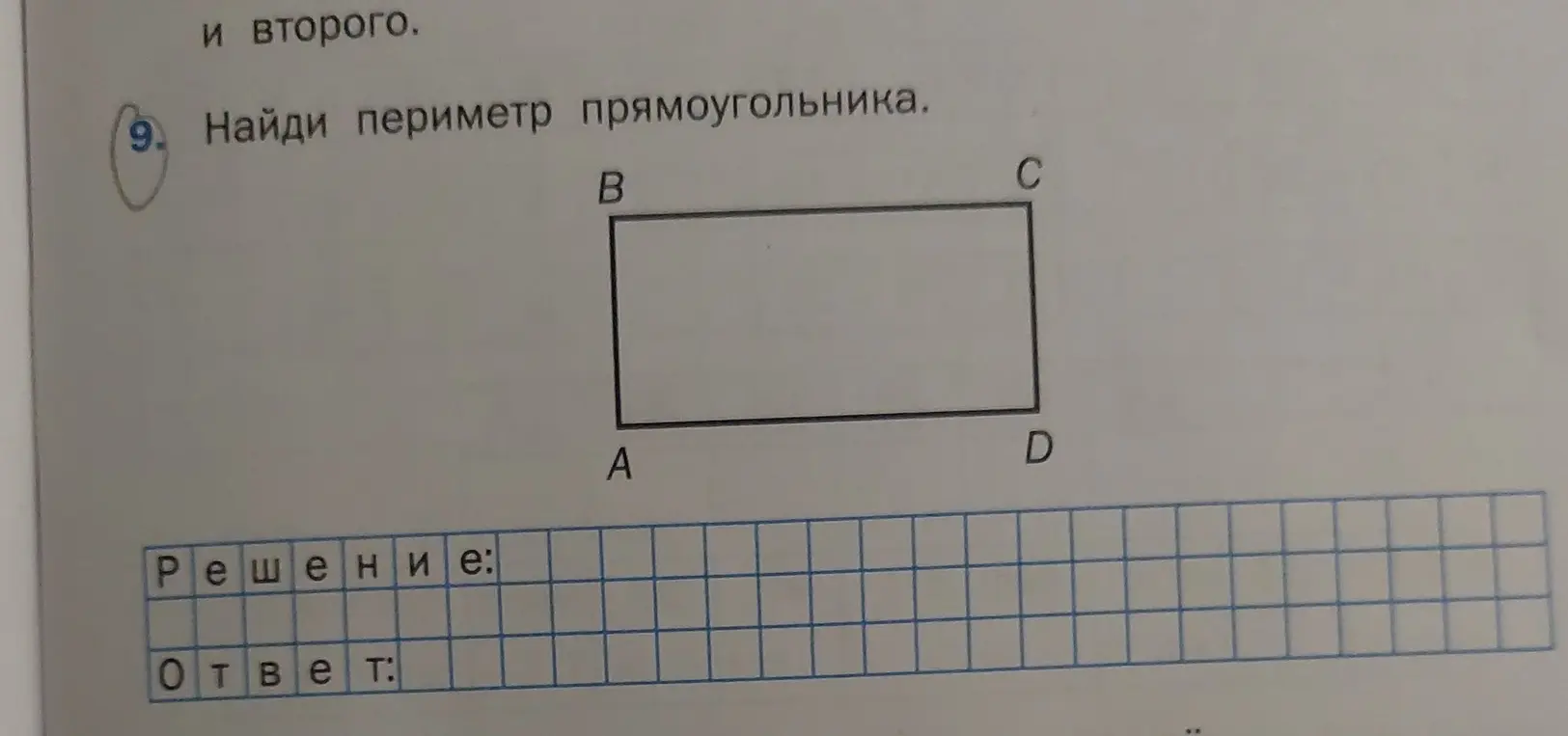 Найди периметр прямоугольника.